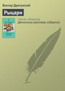 Обложка Рыцари Виктор Драгунский