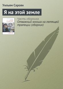 Обложка Я на этой земле Уильям Сароян
