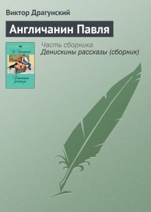 Обложка Англичанин Павля Виктор Драгунский