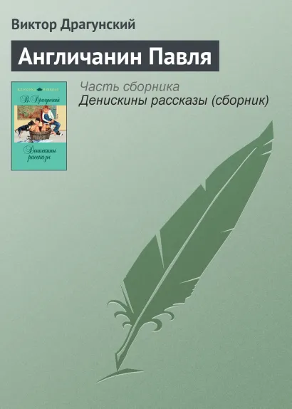 Обложка Англичанин Павля Виктор Драгунский