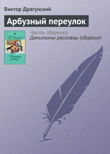 Обложка Арбузный переулок Виктор Драгунский