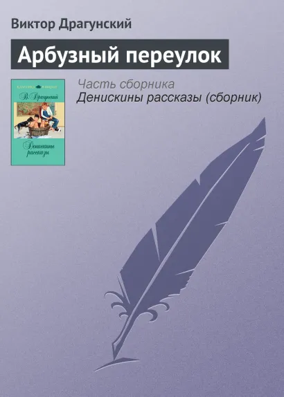 Обложка Арбузный переулок Виктор Драгунский