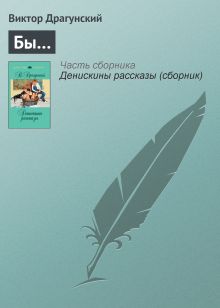 Обложка Бы… Виктор Драгунский