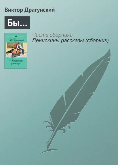 Обложка Бы… Виктор Драгунский