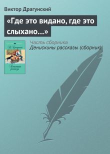 Обложка «Где это видано, где это слыхано…» Виктор Драгунский
