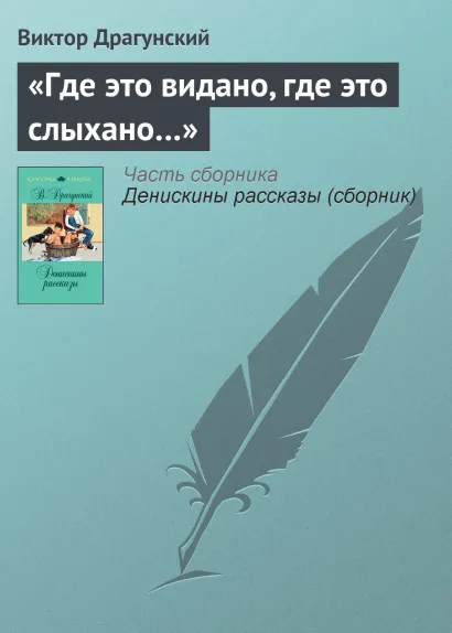 Обложка «Где это видано, где это слыхано…» Виктор Драгунский