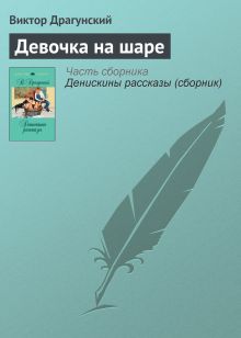 Обложка Девочка на шаре Виктор Драгунский