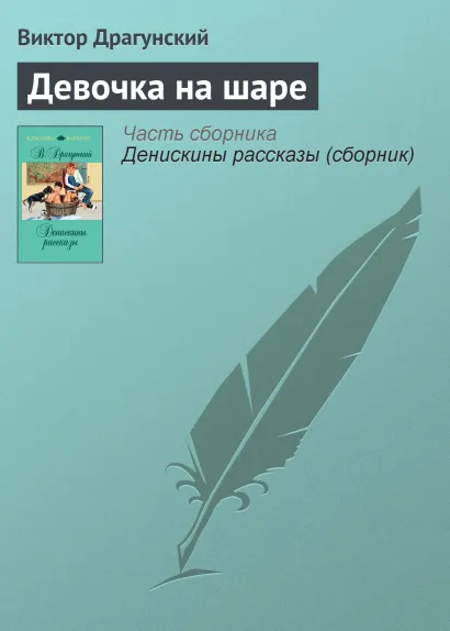 Обложка Девочка на шаре Виктор Драгунский