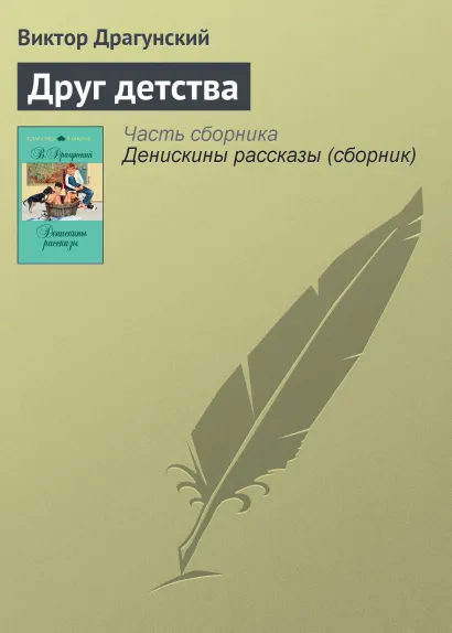 Обложка Друг детства Виктор Драгунский