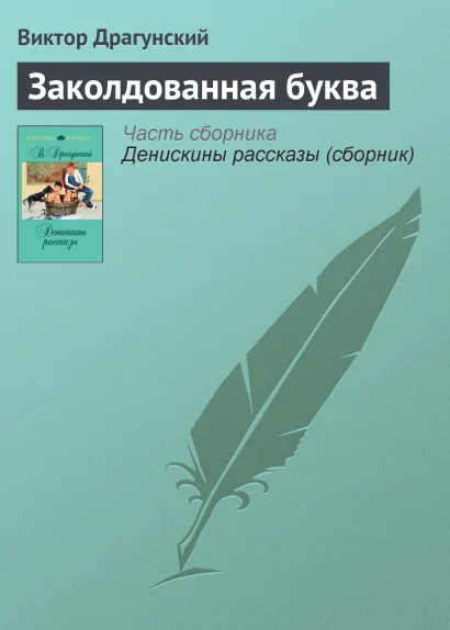 Обложка Заколдованная буква Виктор Драгунский