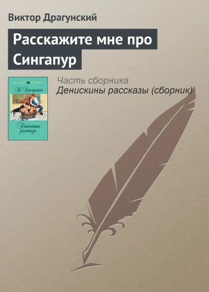 Обложка Расскажите мне про Сингапур Виктор Драгунский