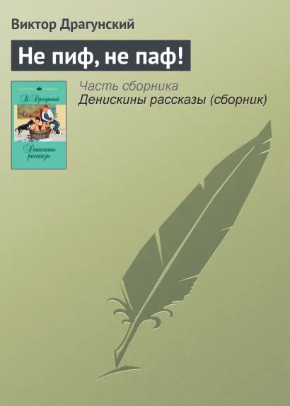 Обложка Не пиф, не паф! Виктор Драгунский