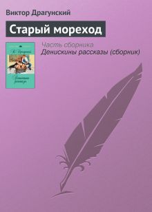 Обложка Старый мореход Виктор Драгунский