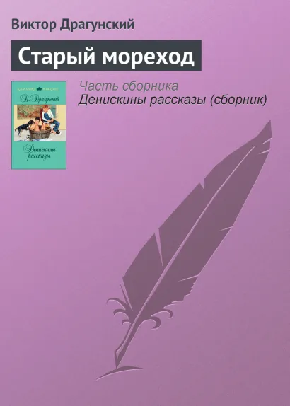 Обложка Старый мореход Виктор Драгунский