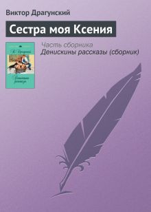 Обложка Сестра моя Ксения Виктор Драгунский