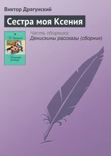 Сестра моя Ксения