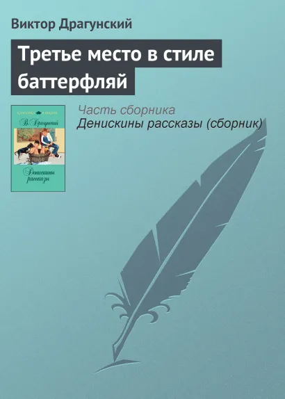 Обложка Третье место в стиле баттерфляй Виктор Драгунский