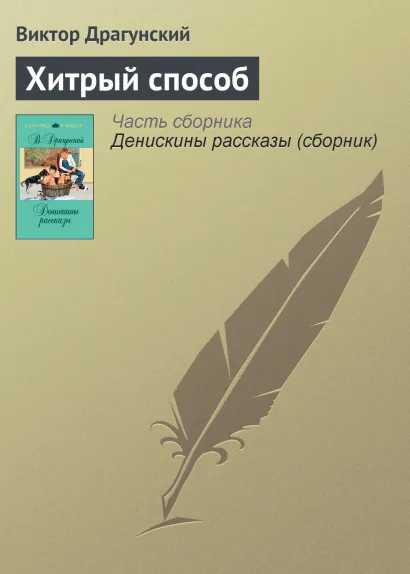 Обложка Хитрый способ Виктор Драгунский