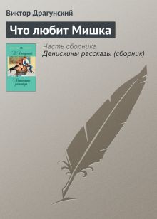 Обложка Что любит Мишка Виктор Драгунский