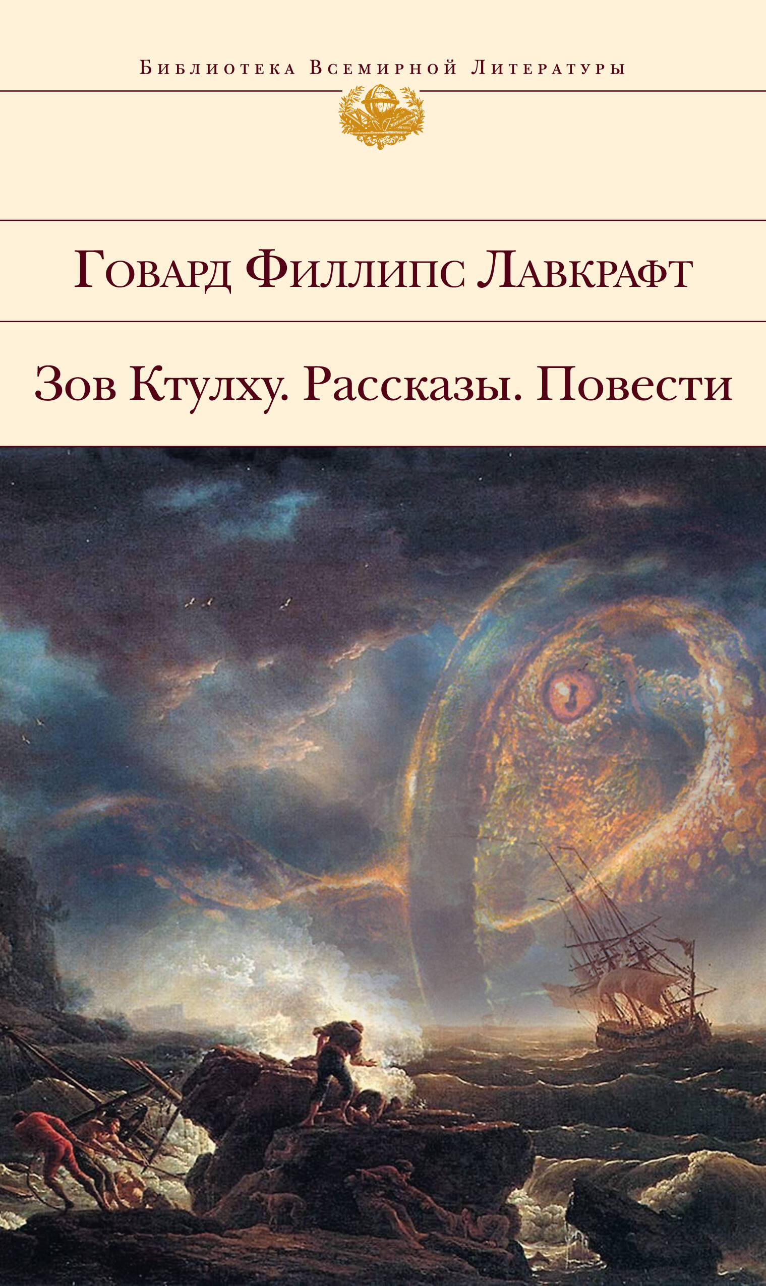 Зов Ктулху. Рассказы. Повести