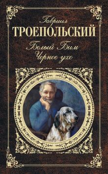 Обложка Белый Бим Черное ухо (сборник) Гавриил Троепольский