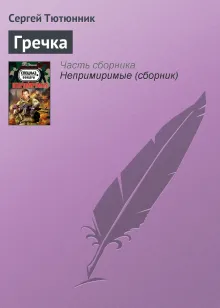 Непримиримые