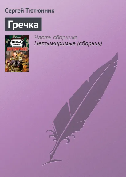 Обложка Гречка Сергей Тютюнник