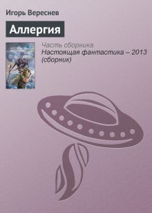 Обложка Аллергия Игорь Вереснев