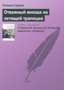 Обложка Отважный юноша на летящей трапеции Уильям Сароян