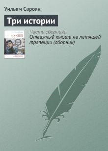 Обложка Три истории Уильям Сароян