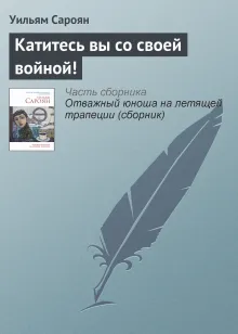 Катитесь вы со своей войной!