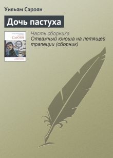Обложка Дочь пастуха Уильям Сароян