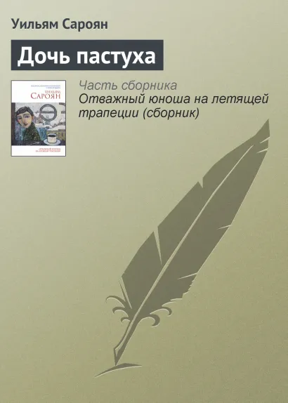 Обложка Дочь пастуха Уильям Сароян