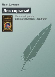 Обложка Лик скрытый Иван Шмелев