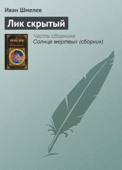 Обложка Лик скрытый Иван Шмелев