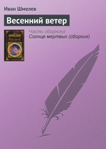 Обложка Весенний ветер Иван Шмелев