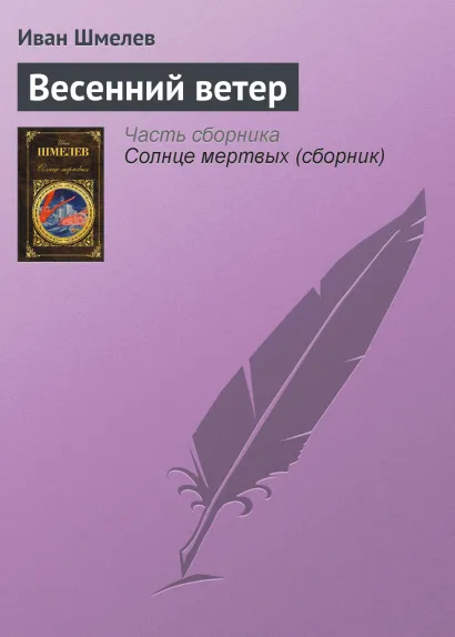 Обложка Весенний ветер Иван Шмелев