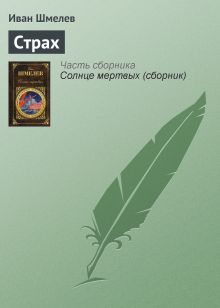 Обложка Страх Иван Шмелев
