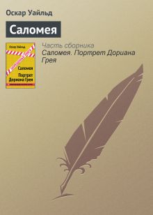 Обложка Саломея Оскар Уайльд