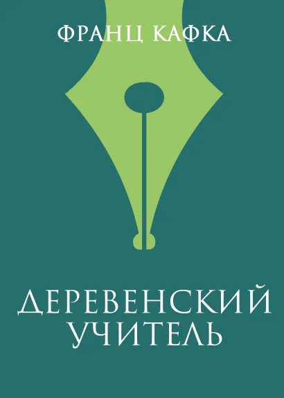 Обложка Деревенский учитель Франц Кафка