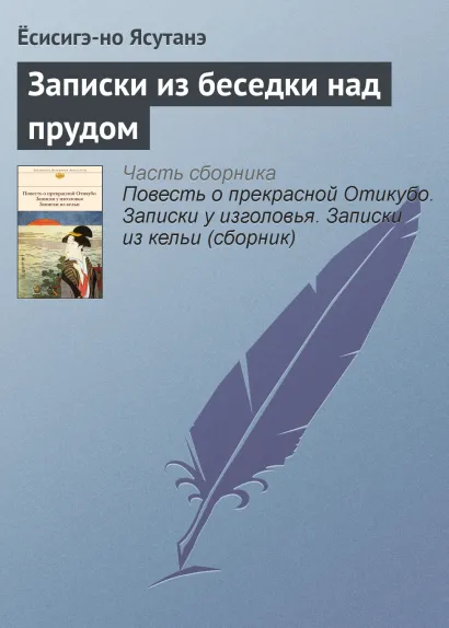 Обложка Записки из беседки над прудом Ёсисигэ-но Ясутанэ