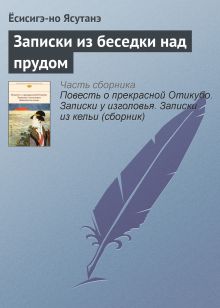 Обложка Записки из беседки над прудом Ёсисигэ-но Ясутанэ