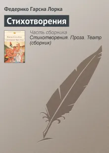 Стихотворения. Проза. Театр