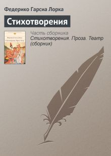 Обложка Стихотворения Федерико Гарсиа Лорка