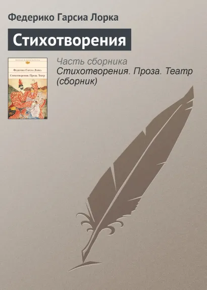 Обложка Стихотворения Федерико Гарсиа Лорка
