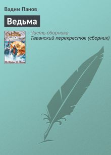 Ведьма