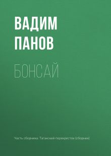 Бонсай