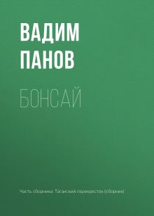Обложка Бонсай Вадим Панов