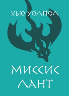 Миссис Лант