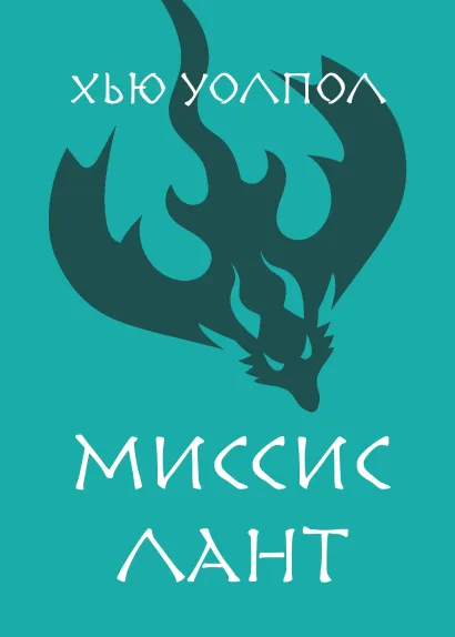 Обложка Миссис Лант Хью Уолпол